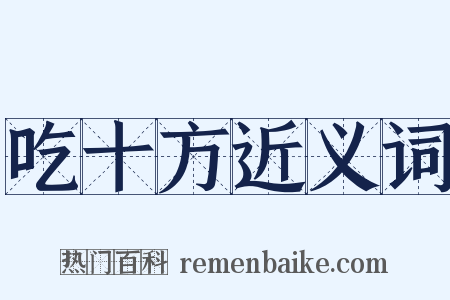 吃十方近义词是什么意思的图片